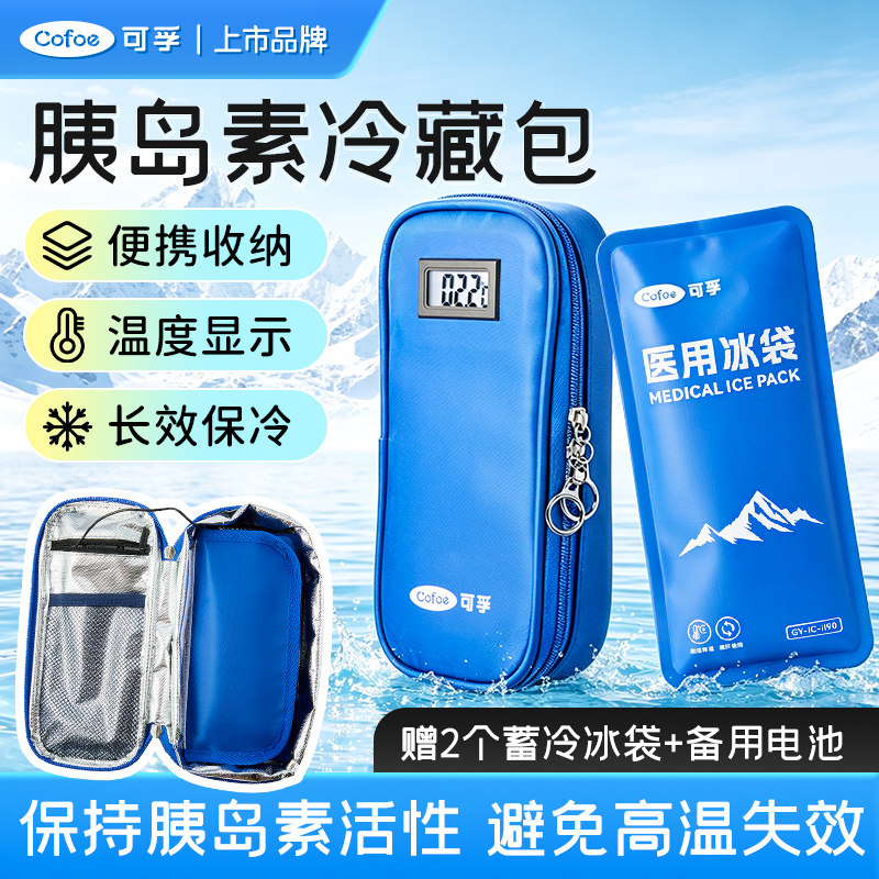 可孚医用胰岛素冷藏包便携保温