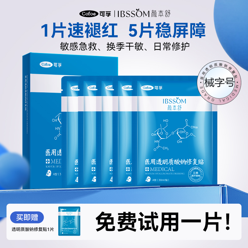 可孚械字号医用透明质酸钠冷敷贴