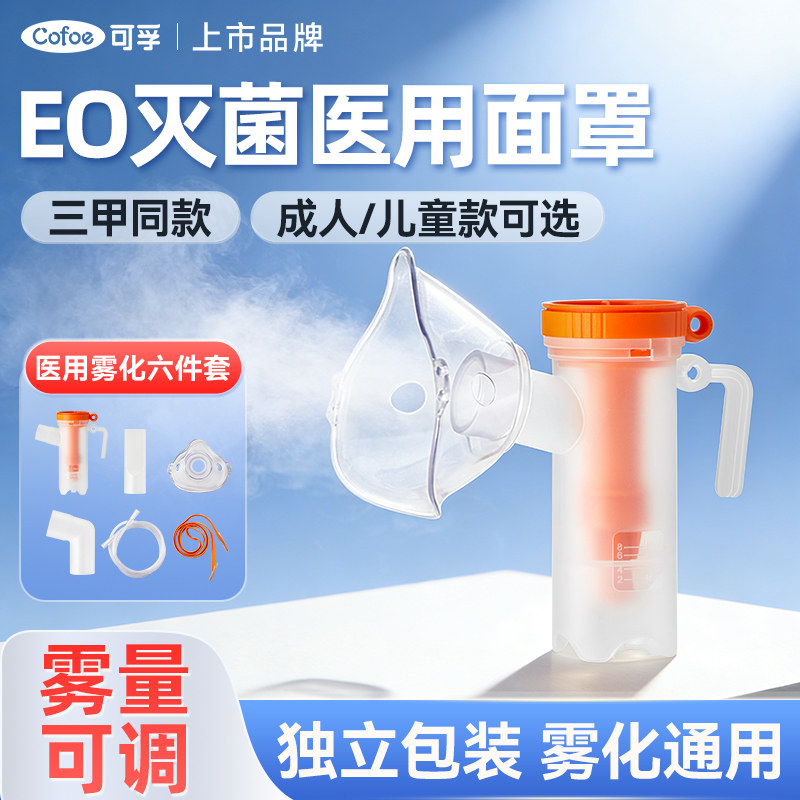可孚一次性雾化器面罩口罩儿童雾化杯成人通用配件吸入管婴儿咬嘴