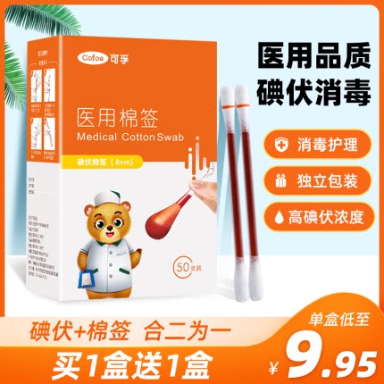 可孚医用碘伏棉签酒精消毒液棉棒