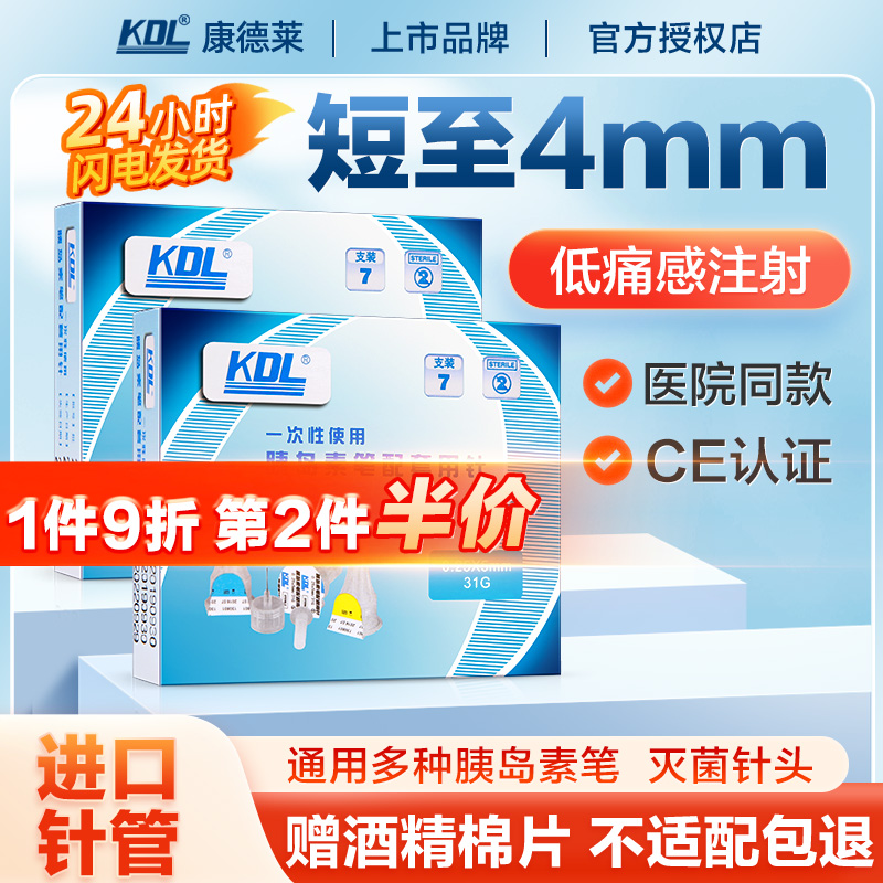 kdl胰岛素笔针头32g4mm/5mm通用