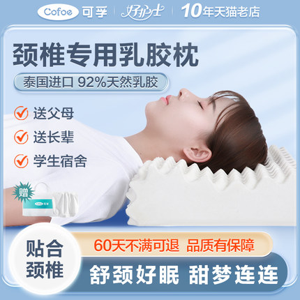 可孚乳胶枕头颈椎病专用家用睡觉护颈医疗枕头牵引器防落枕按摩器