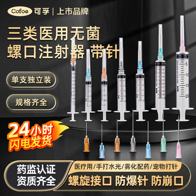 可孚螺口注射器医用无菌独立装