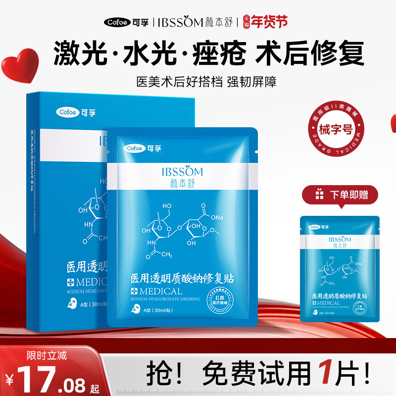 可孚医用械字号冷敷贴料透明质酸钠医美水光针术后修复补水非面膜,医疗器械,伤口敷料,淘宝优惠券,粉丝福利购,淘宝优惠卷