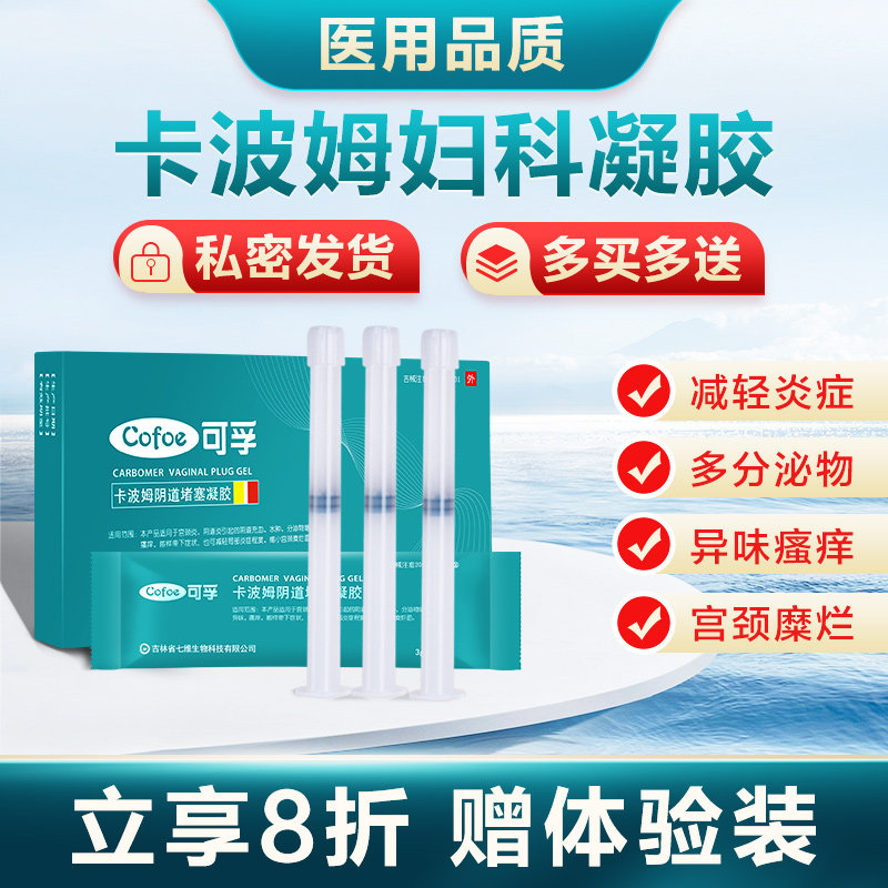 可孚医用正品卡波姆妇用凝胶私处护理女性阴道填塞宫颈烂糜独立装