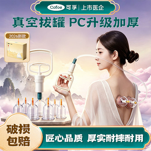 新品】可孚医用家用真空拔罐器
