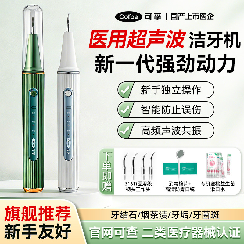可孚医用超声波洁牙器洁牙机牙齿口腔洗牙器除牙结石牙菌斑冲牙器