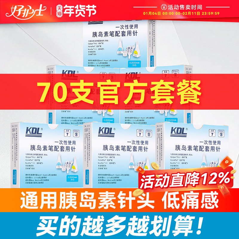 康德莱kdl胰岛素注射笔针头0.23*4mm32G/0.25*5mm31G打夷岛素的针,医疗器械,血糖用品,淘宝优惠券,粉丝福利购,淘宝优惠卷
