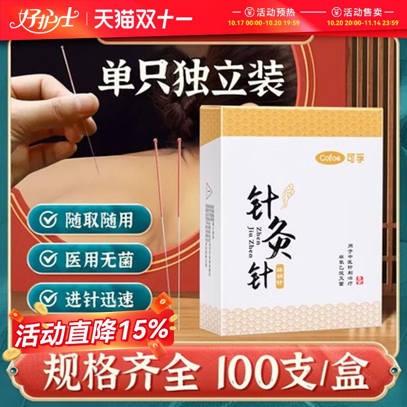 可孚铜环柄针灸针单支独立包装
