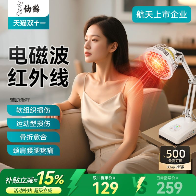 仙鹤远红外线理疗仪灯烤灯家用烤电特定电磁波红光治疗器医用专用