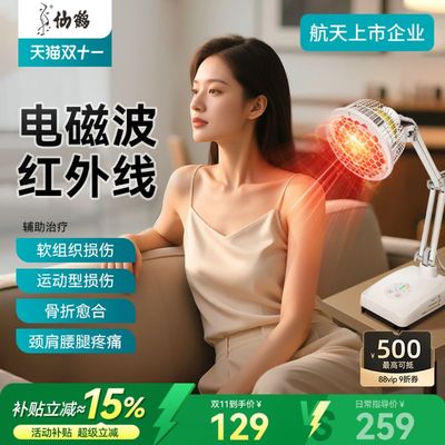 仙鹤远红外线理疗仪灯烤灯家用烤电特定电磁波红光治疗器医用专用