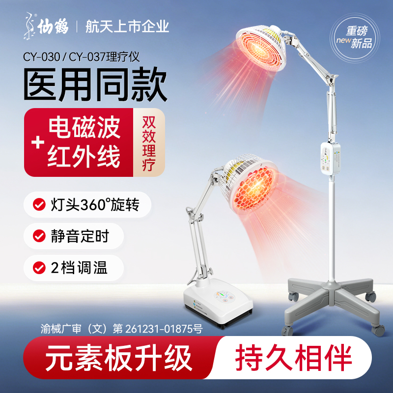 仙鹤红外线理疗灯专研元素板