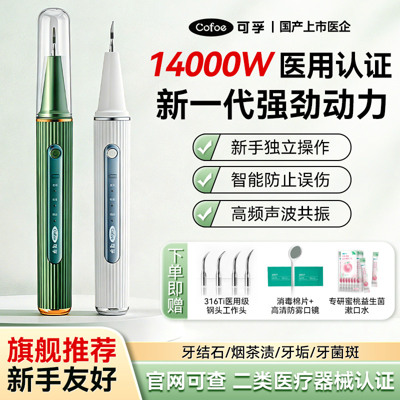 可孚医用超声波洁牙器洁牙机牙齿口腔洗牙器除牙结石牙菌斑冲牙器
