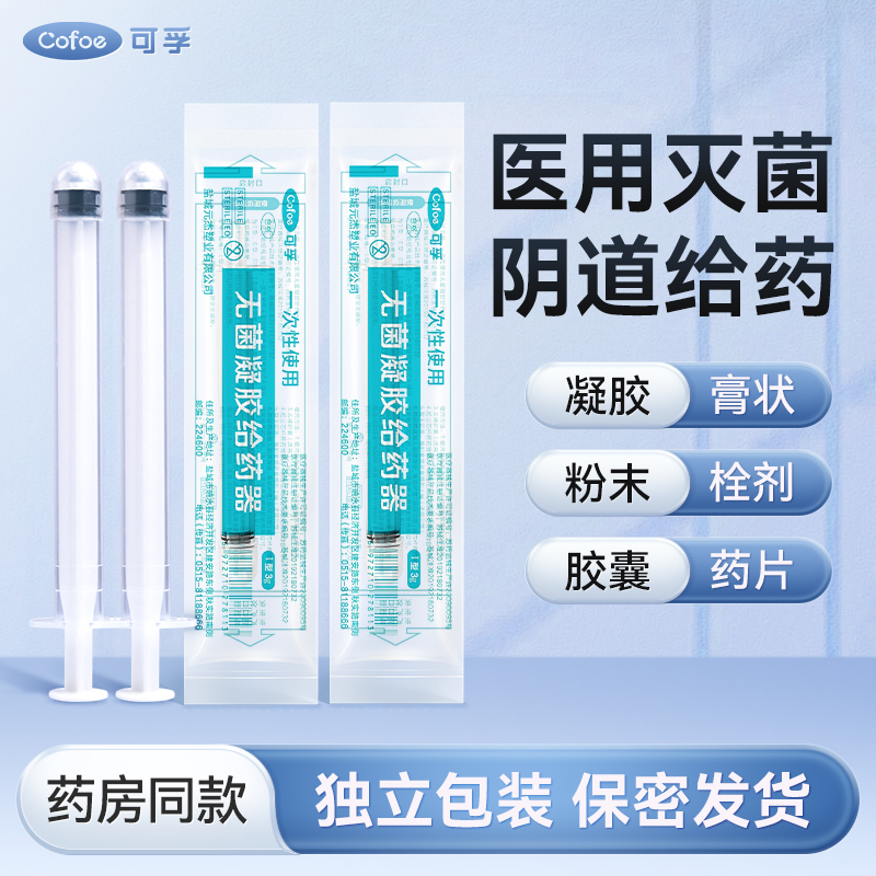 可孚无菌阴道给药器妇科上药