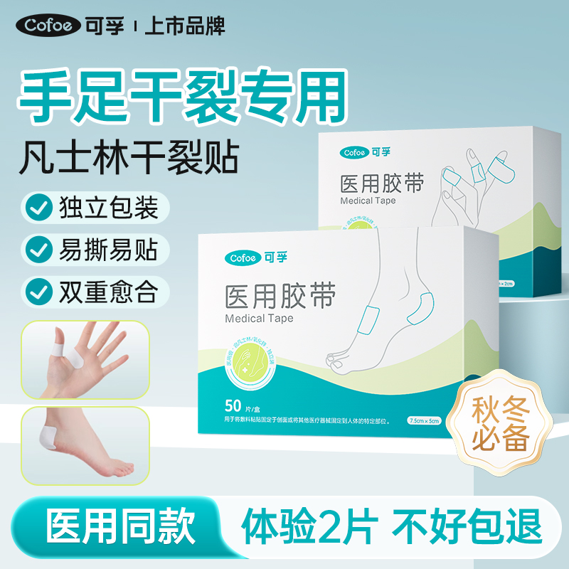 可孚凡士林干裂贴医用手足皲裂