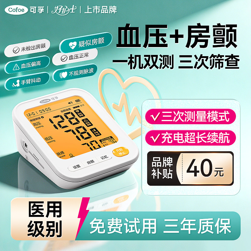 可孚新品医用房颤电子血压计双测高精准脉率家用测压仪老人测量仪