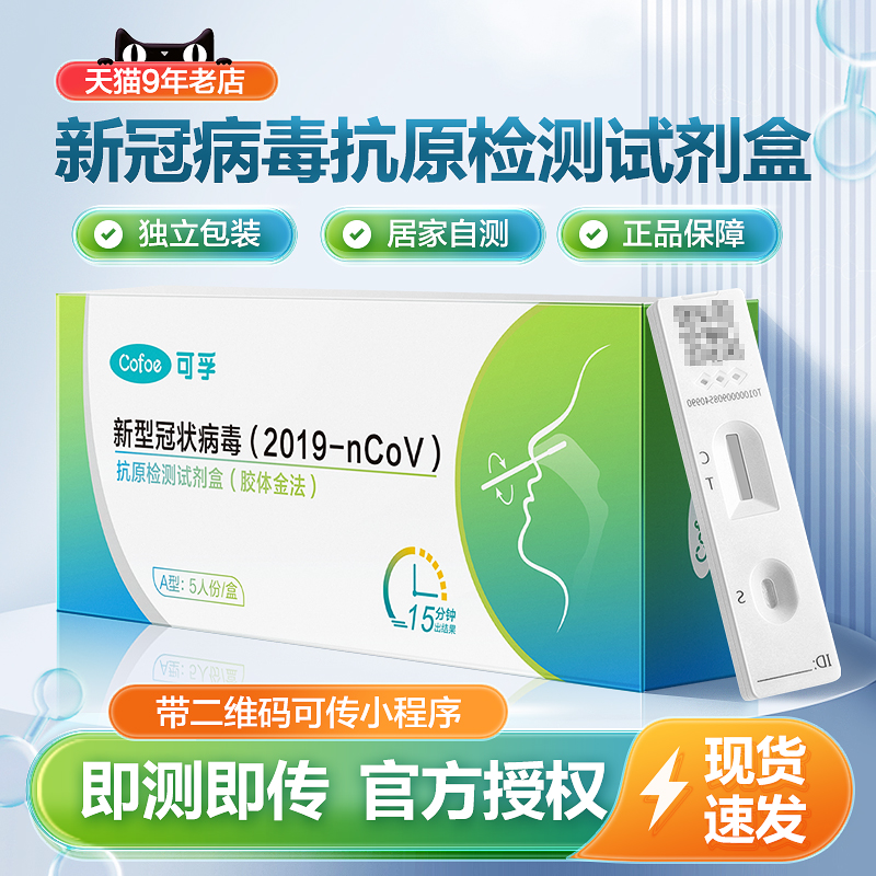 可孚新冠抗原快速检测试剂盒核酸自测咽鼻拭子抗体自检试纸条带码