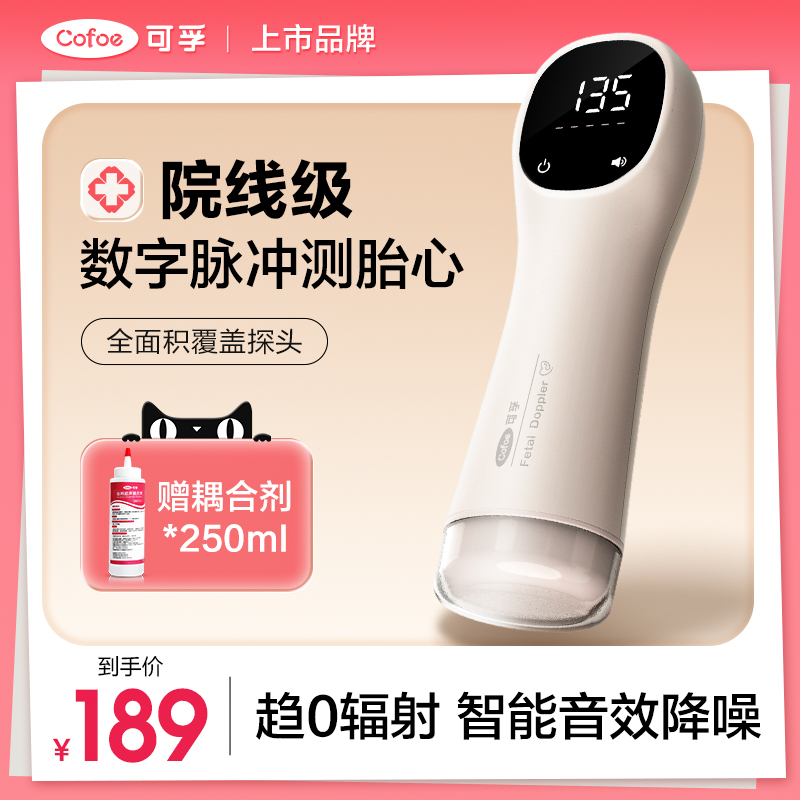 可孚医用超声多普勒胎心监测仪孕妇家用孕期监护无辐射专用听胎动
