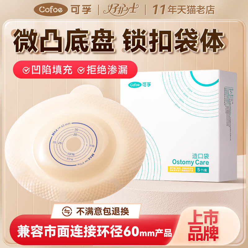 可孚新款微凸面造口底盘图片