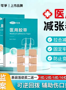 可孚医用减张器创口贴防水牢固