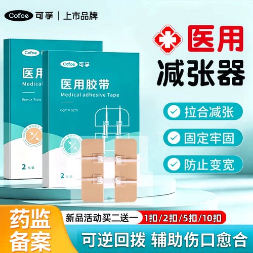 可孚医用减张器创口贴防水牢固