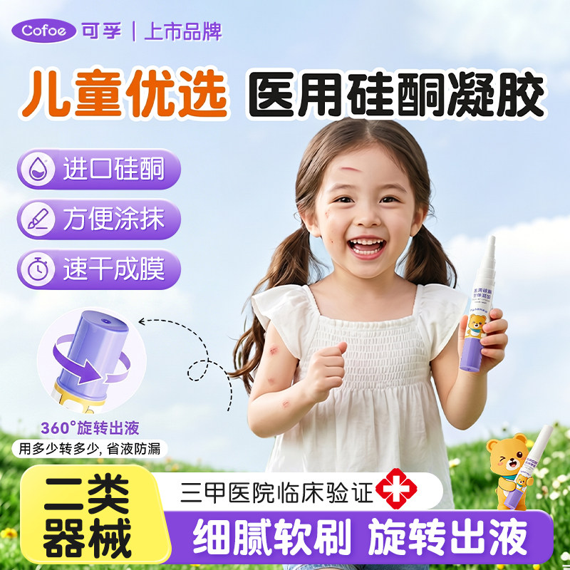 可孚儿童医用硅酮凝胶祛疤产品进口速干成膜高浓度祛疤膏淡化疤痕