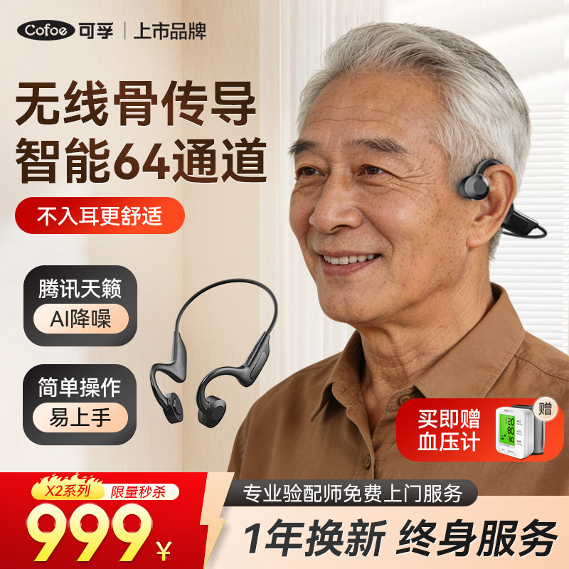 可孚骨传导助听器医用老人左右非耳背式智能64数字机无线腾讯天籁