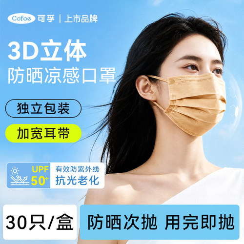 可孚3D凉感防晒口罩UPF50+独立装