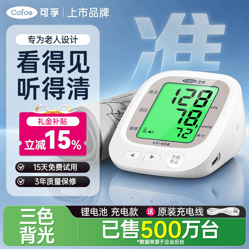 可孚电子血压计全自动血压测量仪家用高精准上臂式量血压医用级