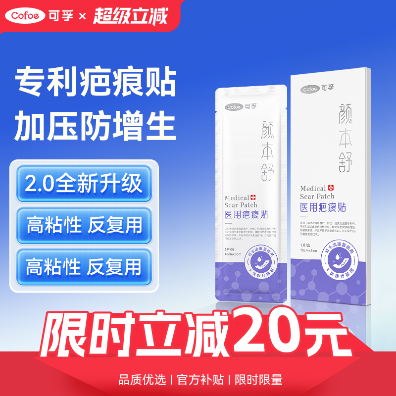 可孚医用疤痕贴剖腹产手术修复