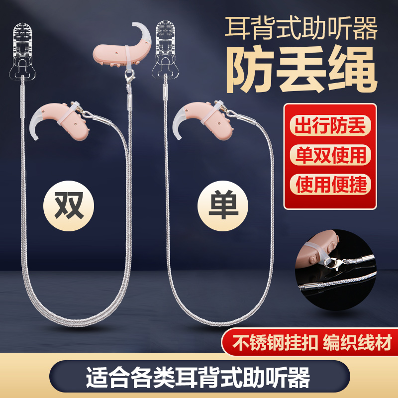 可孚助听器耳机防丢绳