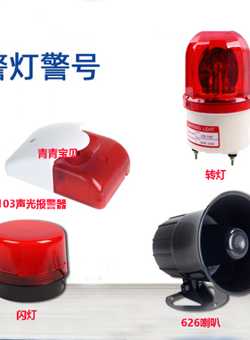 报警主机喇叭ES-626警号12V高音鸣笛警110分贝警号声光报警器闪灯