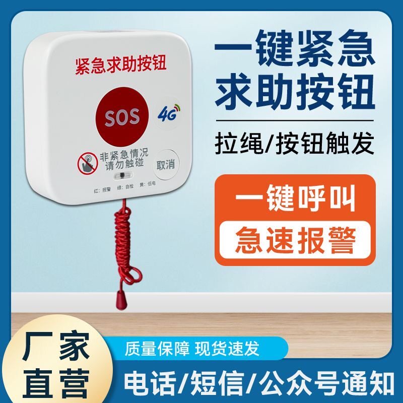 独居老人一键呼叫手机sos紧急呼叫器床头远程4g求助按钮不限距离
