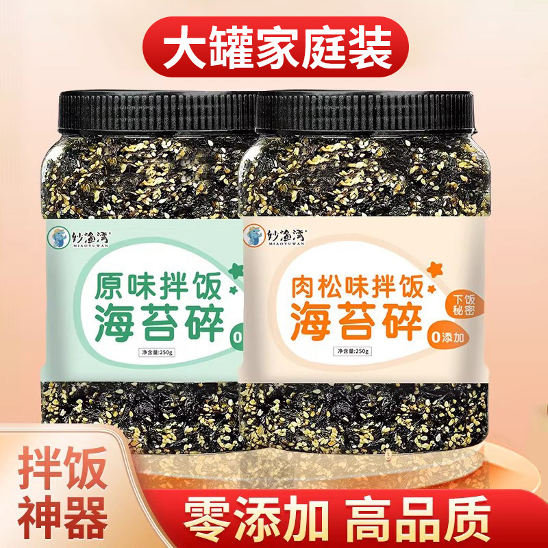妙渔湾300g即食芝麻炒海苔碎拌饭炸拌儿童零食紫菜大罐装家庭批发