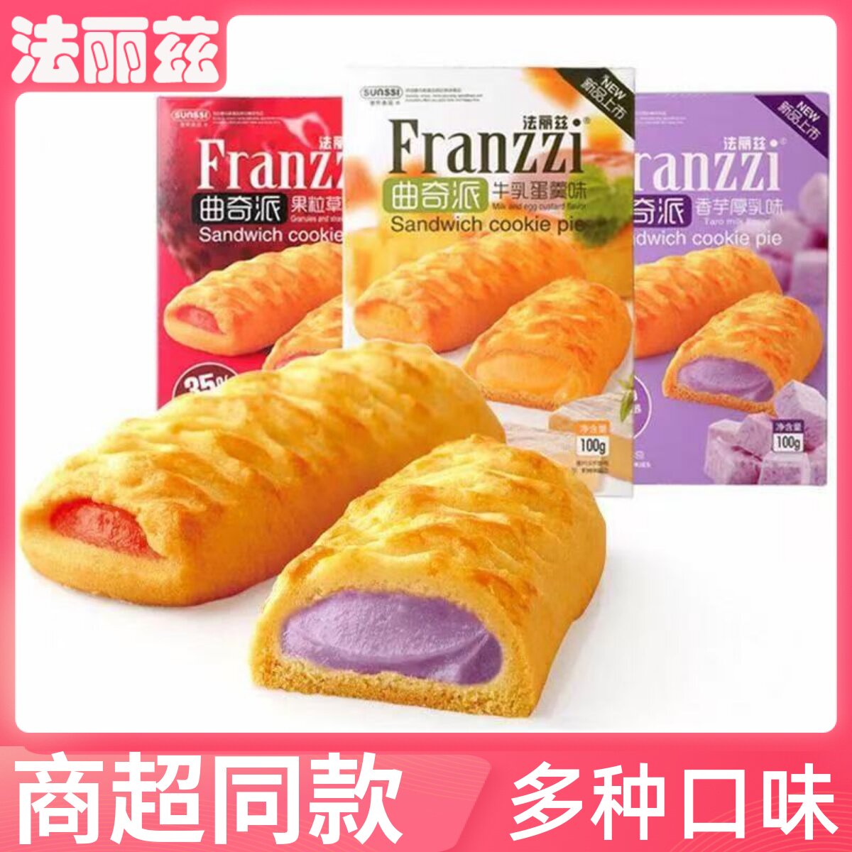 法丽兹曲奇派100g香芋厚乳牛乳蛋羹草莓味零食夹心饼干小吃点心