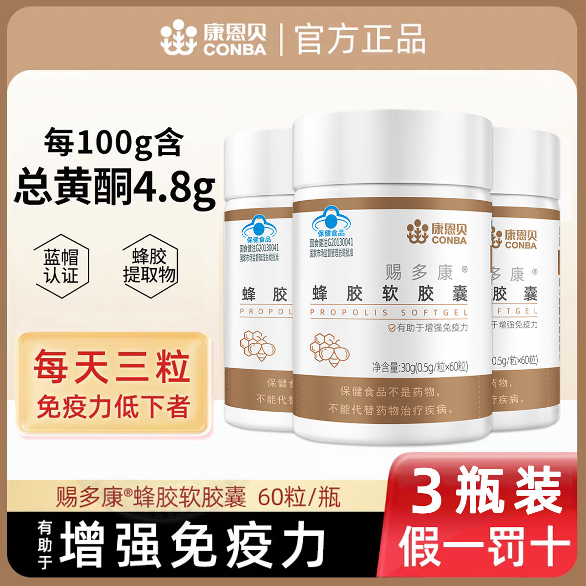 【3瓶装】康恩贝蜂胶软胶囊增强成人中老年免疫力黄铜黑峰保健品