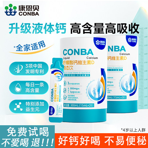 康恩贝液体钙柠檬酸钙维生素饮品