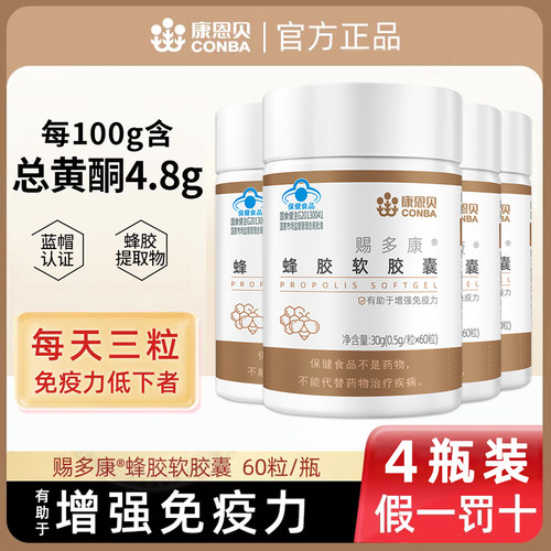 【4瓶】康恩贝蜂胶软胶囊增强中老年免疫力黄铜黑峰保健品送父母