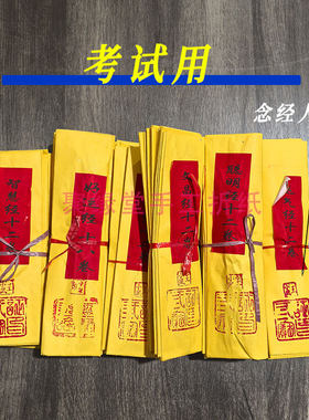 考试金榜题名祈福烧纸文昌经拜文殊菩萨智慧经聪明经状元经
