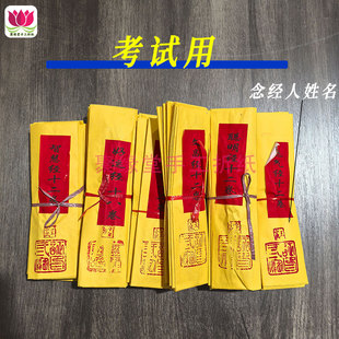 考试金榜题名祈福烧纸文昌经拜文殊菩萨智慧经聪明经状元经