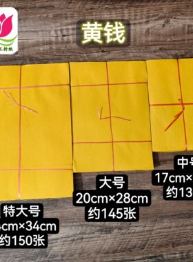 竹浆纸黄钱纸特大号黄表纸祭祀清明节烧纸祭拜折元宝黄色黄裱纸冥
