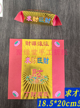 求才旺才红色烫金元宝折纸拜拜祈福春节祈福烧纸