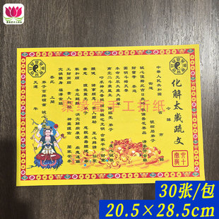 2026年蛇年本命年解脱太化岁解表文疏文祈福烧元宝拜菩萨30张/包