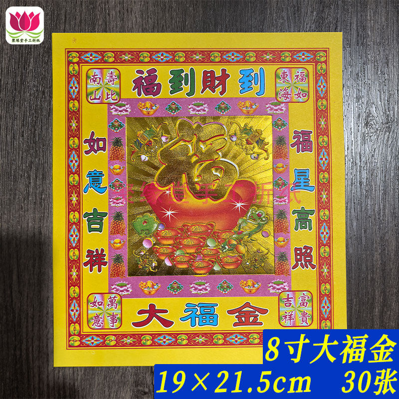 大福金春节祈福烧纸元宝折纸平安一帆风顺19*21.5cm