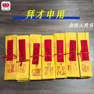 拜才申灯草经无字真经发才经心经平安经生意 兴X隆祈福烧纸