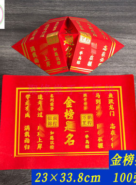 金榜提名红色烫金纸元宝折纸中考高考祈福烧纸拜文昌文殊菩萨
