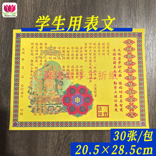 拜文殊菩萨上学表文金榜提名学习进步专心30张/包
