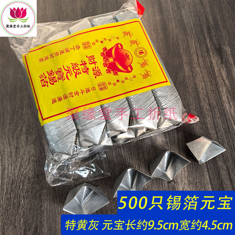 500只锡箔元宝成品批发祭祀用品烧纸高品质锡箔纸元宝
