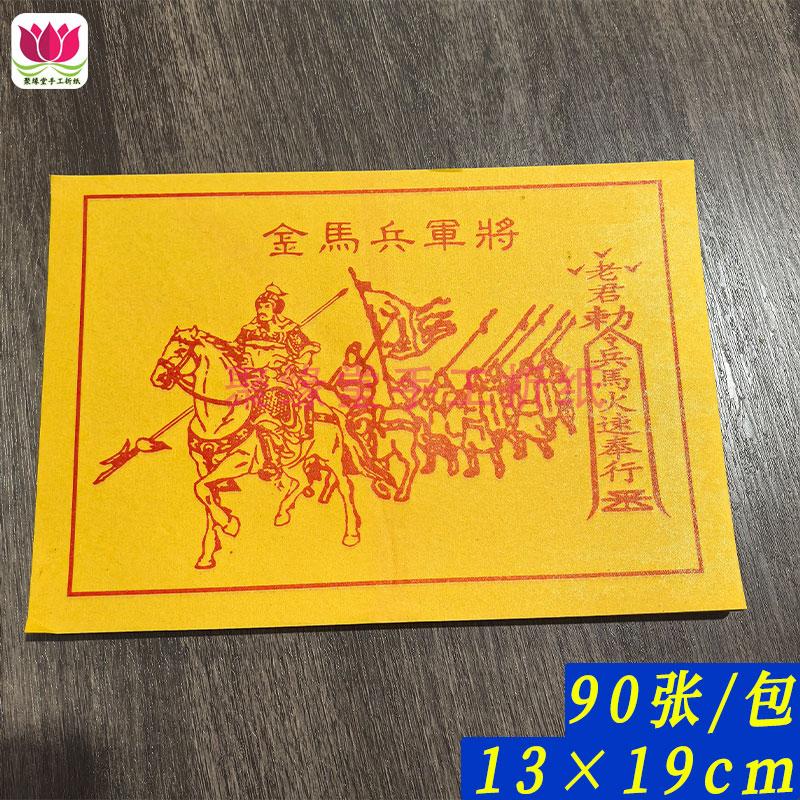 将军兵马黄纸甲马图钱拜拜用品