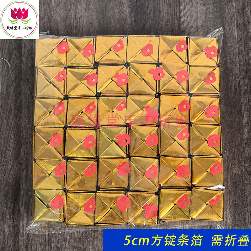 5cm金方锭元宝祭祀用品周年头七烧纸折纸金条箔
